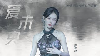 【SNH48-邵雪聪】绝美古典丽人，民国纯欲风UNIT《爱未央》直拍 focus