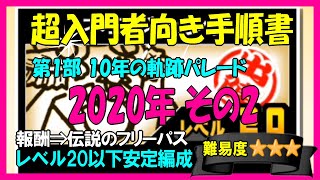 第1部 10年の軌跡パレード「2020年その2」攻略編成･報酬【にゃんこ入門】