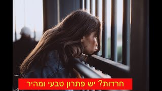 טיפ 9 חרדות