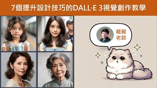 DALL·E 3視覺創作：7個提升設計技巧的教學 #openai #chatgpt #dalle3 #chatgpt4 #chatgpt3 #mistral #openai #chatgpt