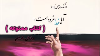 کتاب ممنوعه آیا خدا مرده است؟  ( بخش ششم . پایان )