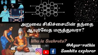 A small tribute to Acharya Sushruta (Father of Surgery) #sushruta | ஆயுர்வேத அறுவை சிகிச்சை|