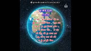 JESUS (இயேசு) | ஏசாயா 41:8-9 | ISAIAH 41:8-9 | ABRAHAM JOHN KENNEDY #tamilbibleverse