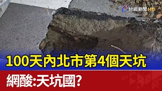 100天內北市第4個天坑 網酸：天坑國？