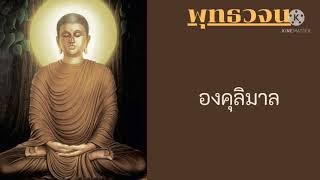 องคุลิมาล #คำสอนของพระพุทธเจ้า - พุทธวจน