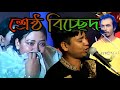 বিচ্ছেদ গান ব্যথায় আমার যায়রে জীবন baithaya Mar Jaaye Re Jibon