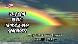 무지개는 왜 생길까? ㅣ Why Do Rainbows Appear? l story englishㅣ영어말하기ㅣ초등학생 영어ㅣ초등영어ㅣ쉬운영어ㅣ초보영어