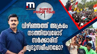 വിഴിഞ്ഞത്ത് അക്രമം നടത്തിയവരോട് സർക്കാരിന് മൃദുസമീപനമോ? - സൂപ്പർ പ്രൈം ടൈം | Vizhinjam Protest