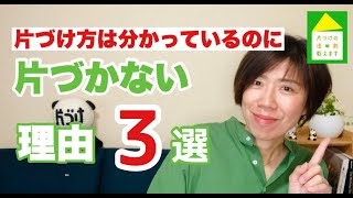 【いつまでも片付かない】片づけ方は分かっていても片付かないのには理由があった ｜片付けをややこしくしてる理由3選