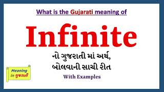 Infinite Meaning in Gujarati | Infinite નો અર્થ શું છે | Infinite in Gujarati Dictionary |