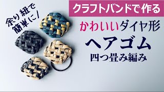 第121作★ダイヤ形のヘアゴムをクラフトバンドで作りましょう【余り紐活用/簡単/ヘアアクセサリー】