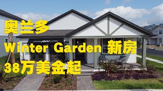 Northlake at Ovation  Ashton Woods | Winter Garden | 冬季花园 | A级学区 | 无社区发展费CDD | 联排及独栋别墅 | 近迪士尼 |