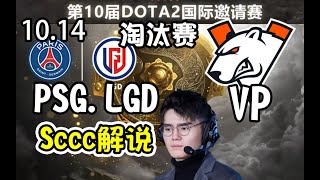 【dota2解说】LGD锤妹首秀！Sccc解说PSG.LGD-VP 第10届DOTA2国际邀请赛淘汰赛10月14日