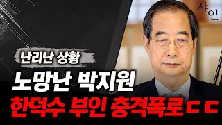 긴급사태, 한덕수 부인관련 충격폭로, 거의 노망났네 박지원ㄷㄷㄷㄷ난리난 현장영상 포함