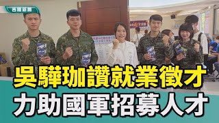 基隆|吳驊珈|基隆就業中心|求職徵才|大武崙工業區|國軍招募人才|大武崙就業徵才活動 吳驊珈肯定 助國軍招募