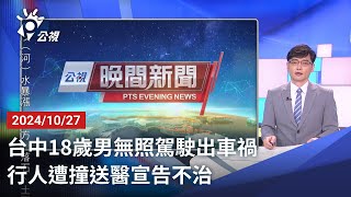 20241027 公視晚間新聞 完整版｜台中18歲男無照駕駛出車禍 行人遭撞送醫宣告不治