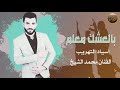 بالعشق معلم - اغاني بيت الجبل  الفنان محمد الشيخ 2018- اسياد التهريب