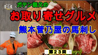 ガテン親父のお取り寄せグルメ 　各種メディアでも掲載され、栄養価も高くダイエットにもピッタリの、熊本菅乃屋の馬肉専門店の馬刺し