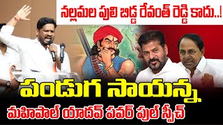 నల్లమల పులిబిడ్డ రేవంత్ రెడ్డి కాదు పండుగ సాయన్న! Mahipal Yadav Power Full Speech on Pandaga Sayanna