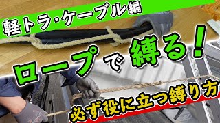 軽トラで荷物を縛るならこの縛り方。ケーブルをサクッっと縛るならこれで決まり！