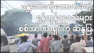 မန္တလေးကိုထောက်ခံတဲ့ ရန်ကုန်လူငယ်များ စစ်အာဏာရှင်ကို ဆန္ဒပြ