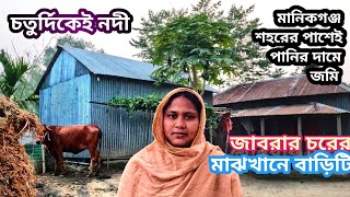 চরের বুকে পানির দামে জমি খামার করার উপযোগী মানিকগঞ্জ শহরের পাশেই || জমি ভাড়ায় ও পাওয়া যায় ||