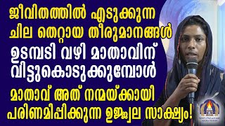 ജീവിതത്തിൽ എടുക്കുന്ന ചില തെറ്റായ തീരുമാനങ്ങൾ ഉടമ്പടി വഴി മാതാവിന് വിട്ടുകൊടുക്കുമ്പോൾ മാതാവ് അത്