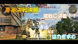 【ライフアフター】要塞戦決勝！！激戦決着！邂逅ｖｓ協力者求む！！