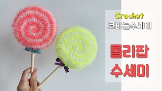 코바늘 수세미뜨기 - 롤리팝수세미뜨기, 원형수세미, 호빵수세미,crochet sponge, 사탕수세미, 화이트데이수세미 선물로 좋아요~