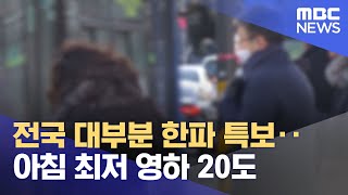 전국 대부분 한파 특보‥아침 최저 영하 20도 (2021.12.26/뉴스투데이/MBC)