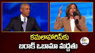 కమలాహారిస్‌కు బరాక్ ఒబామా మద్దతు | We Are Ready for a President Kamala Harris | Barack Obama