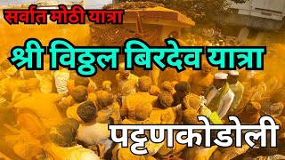 श्री विठ्ठल बिरदेव यात्रा पट्टणकोडोली | Pattankodoli Yatra Bhaknuk 2024 | Pattankodoli Yatra 2024