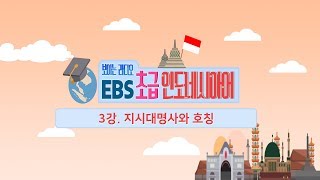 EBS 초급 인도네시아어 3강, 지시대명사와 호칭