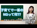 子育てで一番のngって何？？