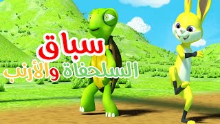 أغنية سباق الأرنب والسلحفاة  - أغاني أطفال باللغة العربية