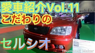 愛車紹介 vol.11   フルカスタム☆北の変態セルシオ！ TOYOTA 20 CELSIOR custom