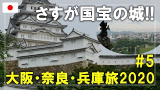 【大阪・奈良・兵庫旅】2020#5 世界遺産・国宝の姫路城をじっくりと見学します