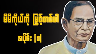 ဆရာလယ်တွင်းသားစောချစ် (မိမိကိုယ်ကိုမြှင့်တင်ပါ) အပိုင်း ၁