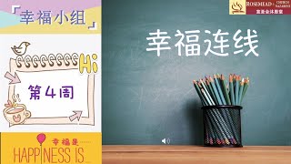 幸福小组第四周——幸福连线 10.1.2022