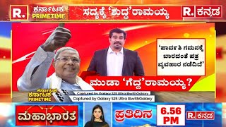 Muda Scam Update: ಸಿಎಂ ಕುಟುಂಬಕ್ಕೆ ಲೋಕಾ ಕ್ಲೀನ್​ಚಿಟ್​! | CM Siddaramaiah