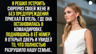 Я решил застать свою жену врасплох и приехал к ней в командировку. То, что я увидел наверху..