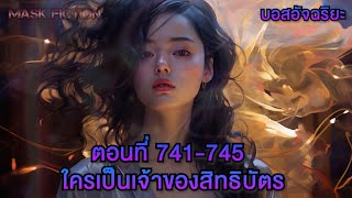 ใครเป็นเจ้าของสิทธิบัตร ตอนที่ 741-745 [บอสอัจฉริยะ]