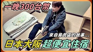 【Ru儒哥】日本住宿一晚只要$300塊?!!來自日本大阪的故事...