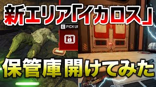 【APEX LEGENDS】新エリア『イカロス』保管庫を開けてみた！！【エーペックスレジェンズ】