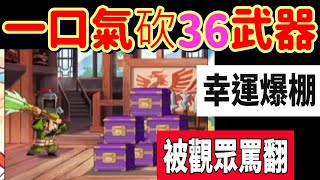 【熱血大作戰】歐氣爆棚的觀眾....一口氣砍36把武器6名將！！被聊天室罵翻！！