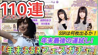 【乃木フェス】年末SSRフェスガチャ110連引いてみた！