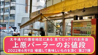 【沖縄-那覇】太平通りの激安地区にある 見てびっくりのお弁当【上原パーラーのお値段】2022年6月9日 帰国して美味しいものを頂く 第27弾