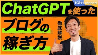 【トップブロガーの裏技】ChatGPTを使ってSEOに強い記事を書く方法‼︎