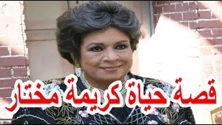 #x202b;السيرة الذاتية كريمة مختار - قصة حياة المشاهير#x202c;lrm;