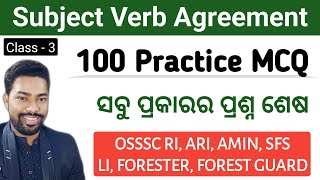 100 Practice MCQ || Subject Verb Agreement || OSSSC RI, ARI, LI, FORESTER, FG || By Sunil Sir